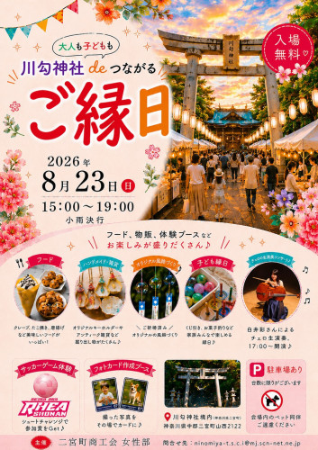 川勾神社 de ご縁日 開催のお知らせ