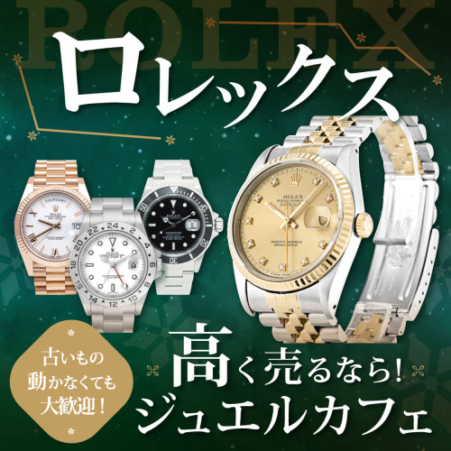 ロレックス高く売るならジュエルカフェ (2).jpg