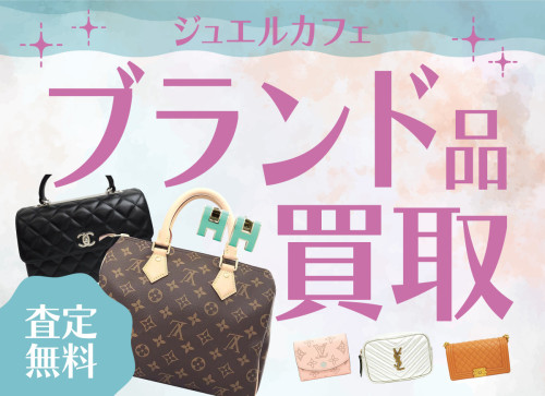 【web用】ブランド品買取_査定無料_1200&times;870.jpg