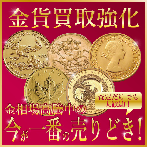 金貨・コインのお買取はジュエルカフェ逗子店へ✨
