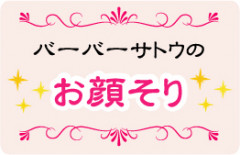 バーバーサトウのお顔そり