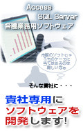 貴社専用にソフトウェアを開発します！