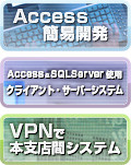 Access簡易開発、Access＆SQLSQLServer使用クライアント・サーバーシステム、VPN本支店間システム