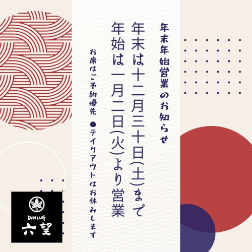 年末は十二月三十日(土)まで 年始は一月二日(火)より営業.jpg