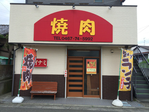 25　焼肉イナミ　画像.jpg