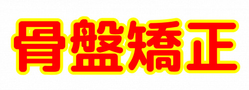 骨盤矯正文字　　.png