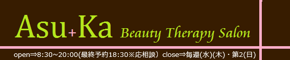 福山市ｴｽﾃｻﾛﾝ アスカ
痩身成功実績多 安心信頼度No.1 骨盤矯正 ｴｽﾃ 脱毛
Asu+Ka Beauty Therapy Salon

