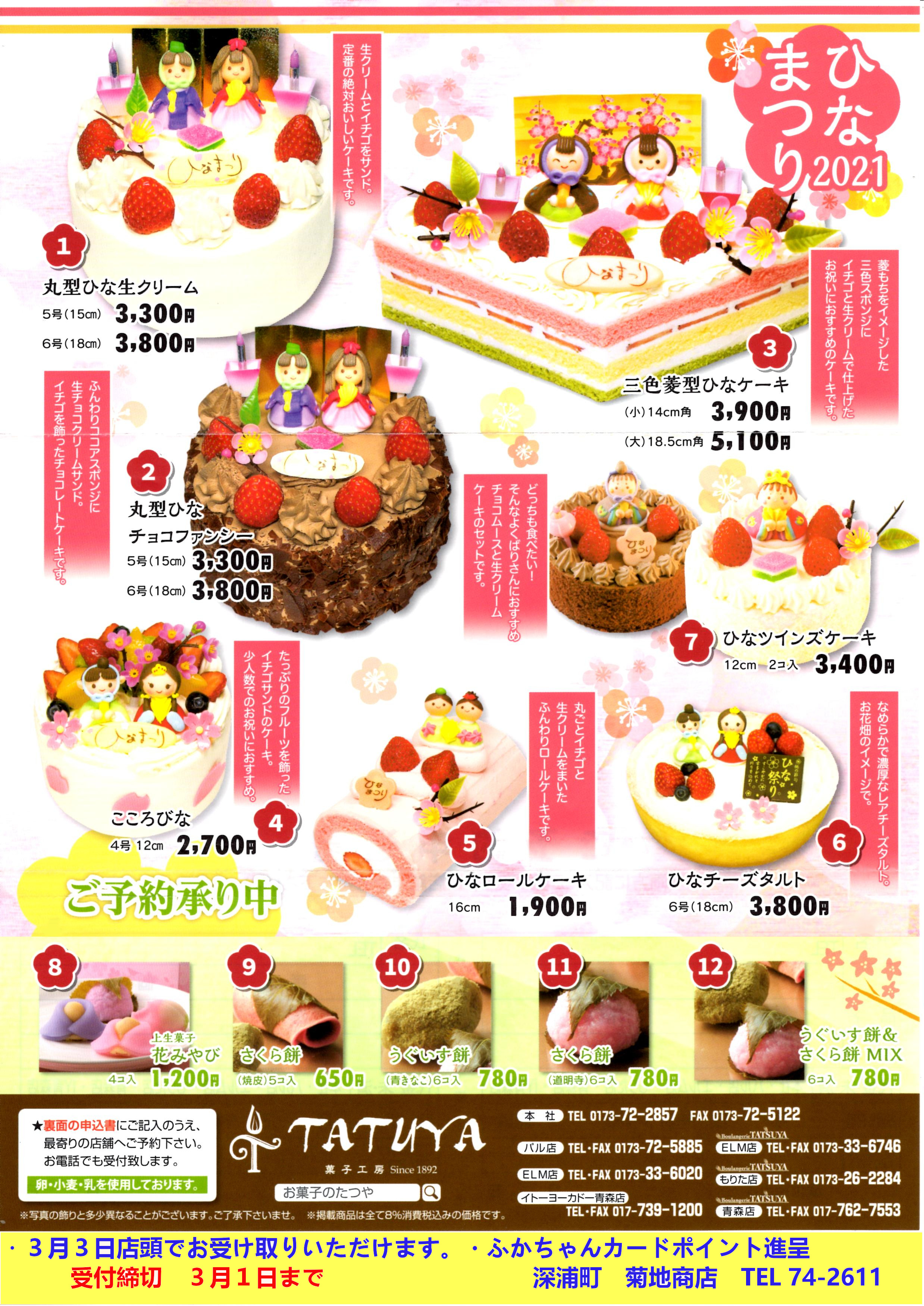 菓子工房tatuya たつや 様 の ひなまつりケーキ ご予約受付中 菊地商店