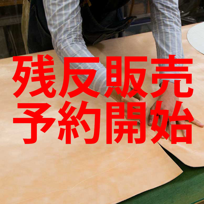 残反販売の予約受付中!! 7月14日～24日まで
