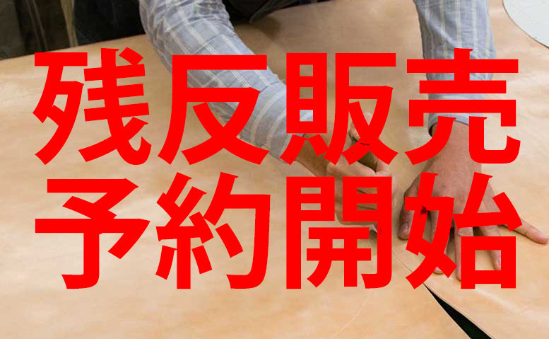 残反販売の予約受付中!! 8月6日～16日まで