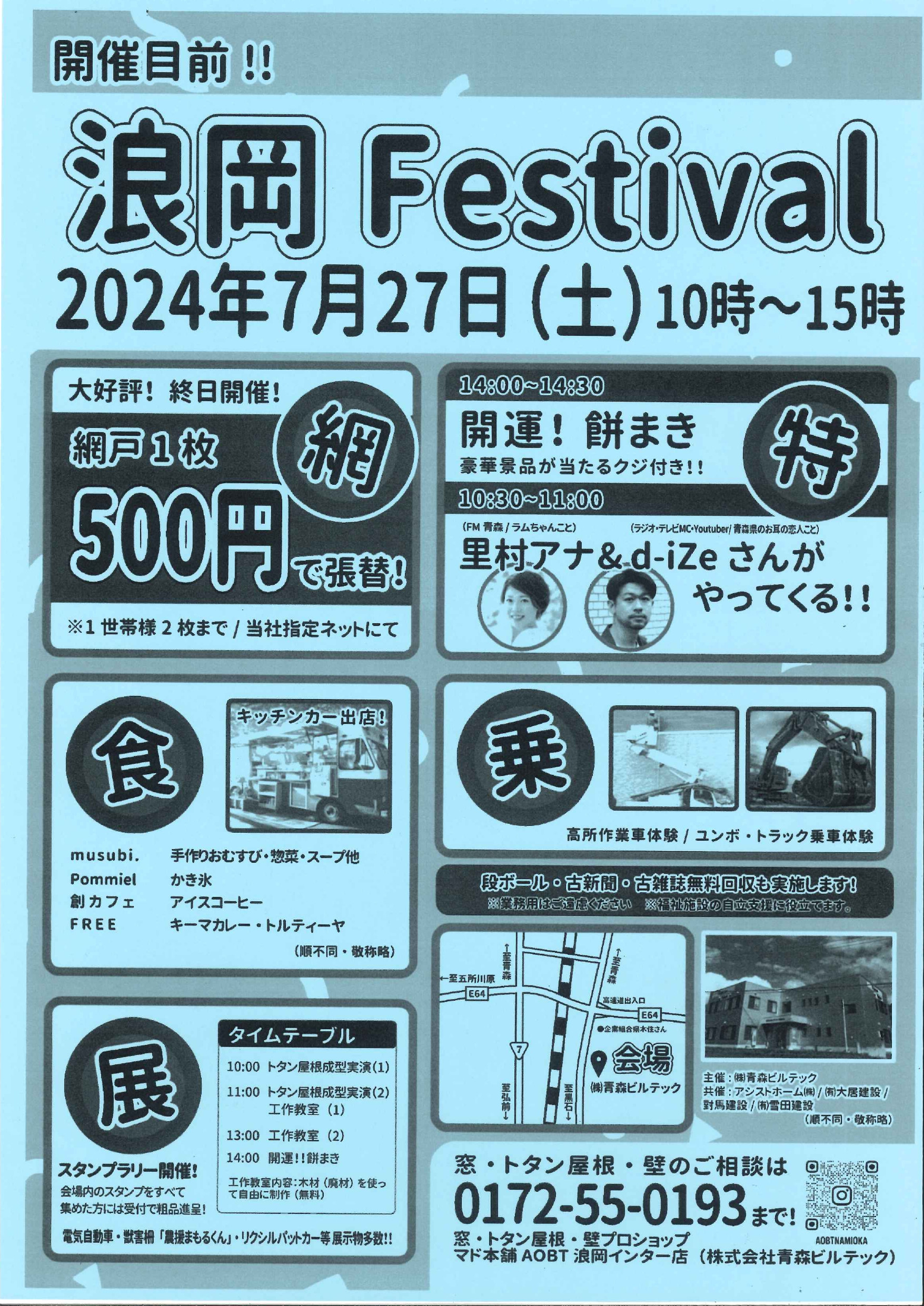 イベント】㈱青森ビルテック主催 【浪岡Festival】7月27日（土）10時～15時 - 青森市浪岡商工会