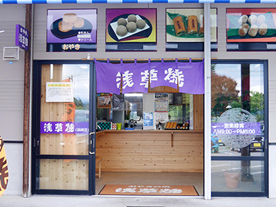 浅草焼浪岡アップルヒル店.jpg