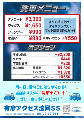 洗車メニュー　有彦アクセス浪岡SS.jpg