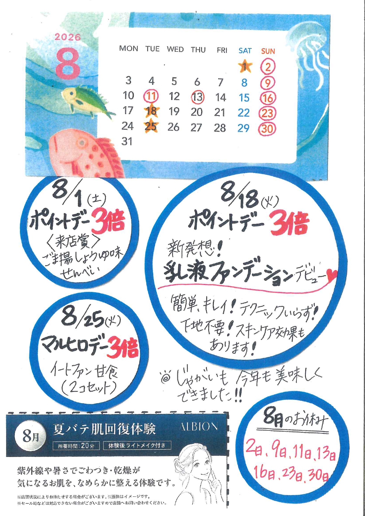 【ヘルシー＆ビューティー マルヒロ】 8月のイベント情報