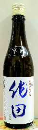 駒泉　作田辛口