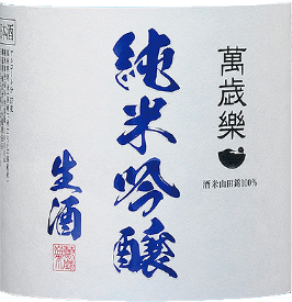 萬歳楽　純米吟醸(生)
