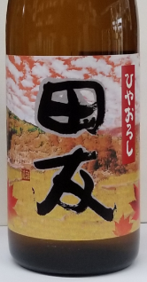 田友　純米吟醸ひやおろし