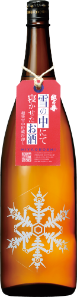 "雪中貯蔵”によるひやおろし