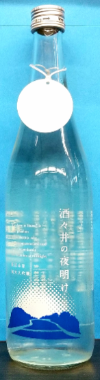 搾りたて！純米大吟醸「酒々井の夜明け」