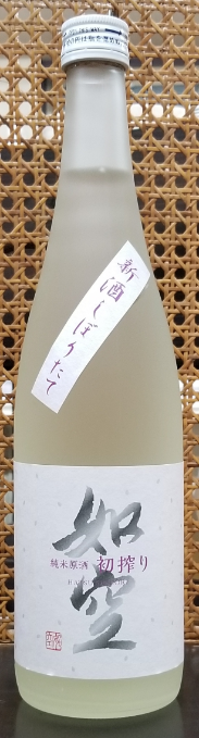 如空　初しぼり純米原酒