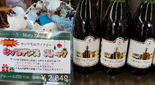 サンマモルワイナリー　”キャプテンズ　ストック”