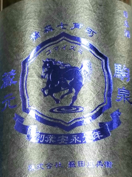 駒泉　純米吟醸直汲み
