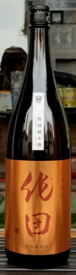 特別純米作田"ひやおろし”