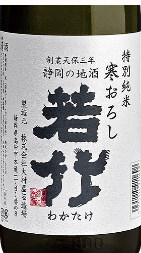 若竹　寒おろし！