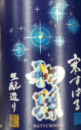 初孫　寒すばる