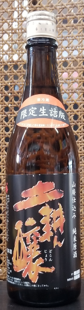 土耕ん醸(どこんじょう)　山廃純米生詰め