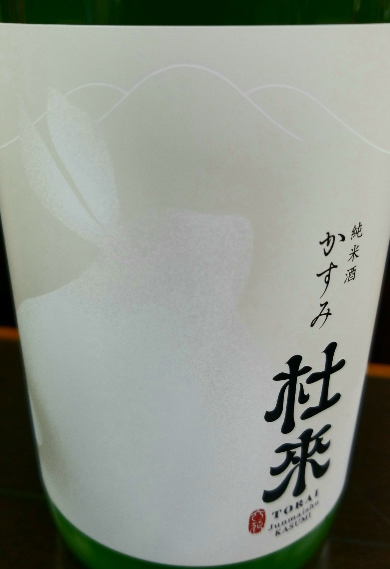 六花　純米酒かすみ 杜来