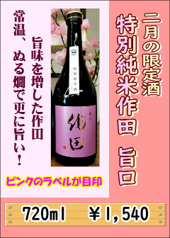 駒泉　作田旨口