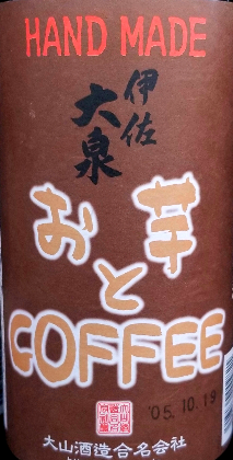 お芋とCOFFEE