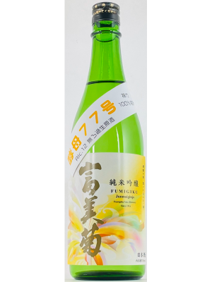 富美菊　神力酵母77号