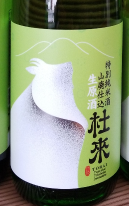 杜來　陽春の限定酒