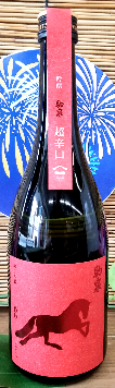 駒泉　超辛吟醸