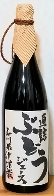 直詰めぶどうジュース【吟】