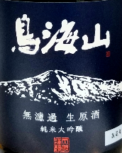 名門酒会オリジナル"鳥海山純米大吟醸"