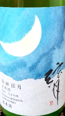 原田弦月RE.png