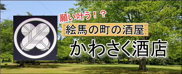 七戸町唯一の蔵元「駒泉」と隣接する酒屋。
蔵直ならではのフレッシュな七戸の地酒と和酒がメインです。