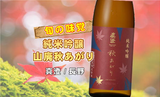長野の銘酒「真澄」