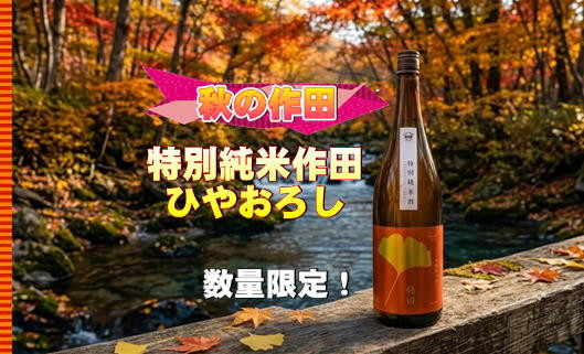 作田秋の限定酒”ひやおろし"
