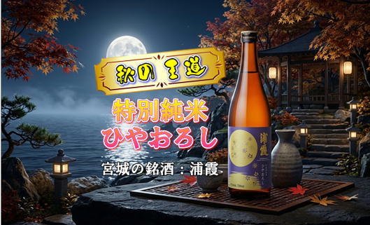 宮城の銘酒「浦霞」