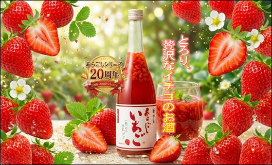 梅乃宿酒造あらごし20th