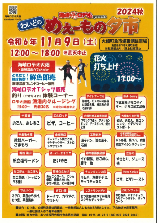 海峡ロデオ大畑 presents わいどのめぇーもの夕市 ２０２４秋