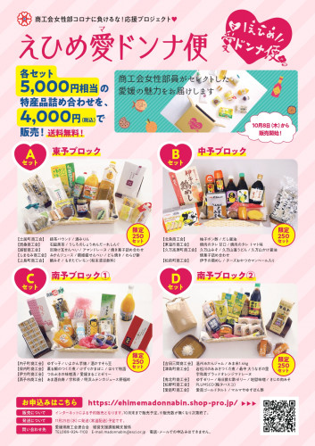 えひめ愛ドンナ便のチラシはこちらからダウンロードできます