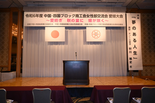 令和6年度中国・四国ブロック商工会女性部交流会　愛媛大会を開催して