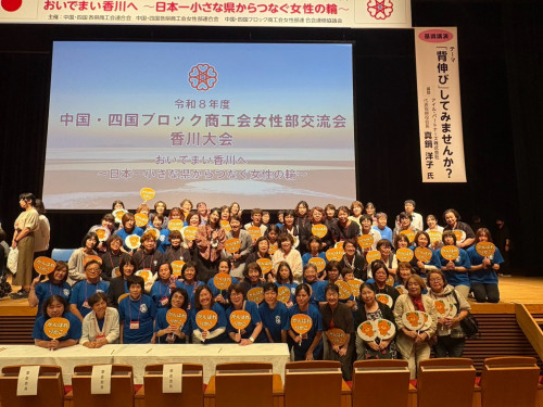 令和８年度中国・四国ブロック商工会女性部交流会 香川大会に参加して