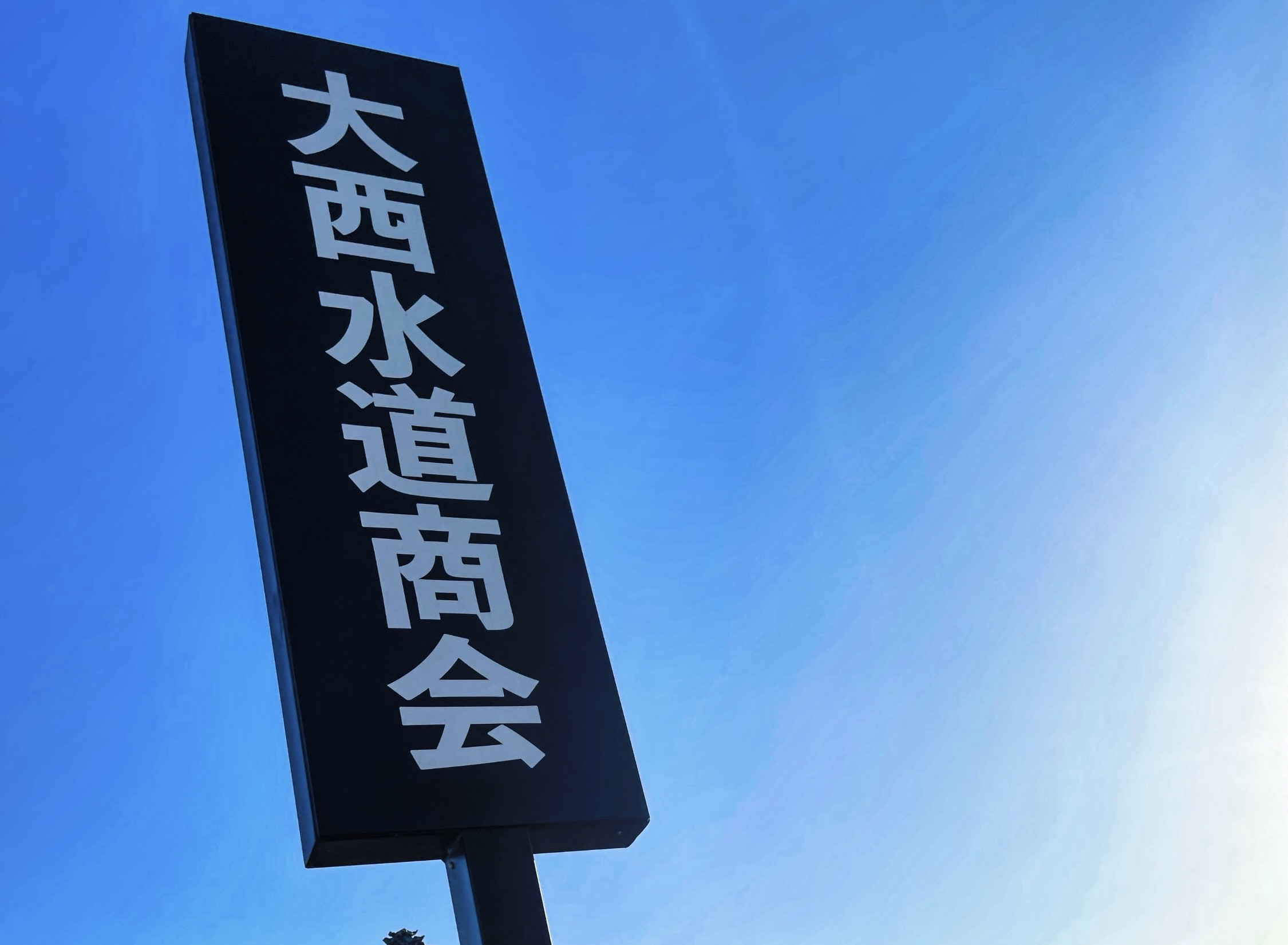社名看板