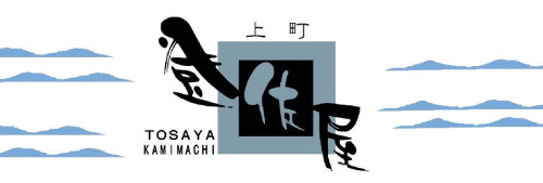 ㈲登佐屋上町｜仕出し料理｜松山市北条